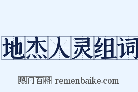 地杰人灵组词是什么意思的图片